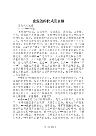 企业签约仪式发言稿范文