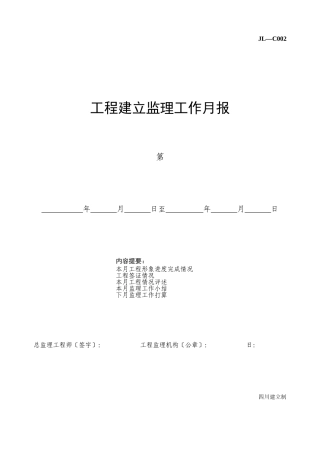 工程建设监理工作月报填写范本及说明