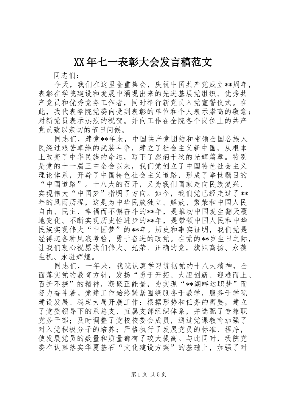 XX年七一表彰大会发言范文_第1页
