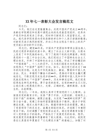 XX年七一表彰大会发言范文
