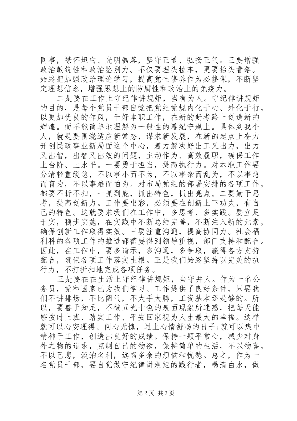 严以律己发言材料提纲范文_第2页