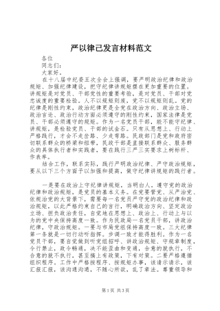 严以律己发言材料提纲范文