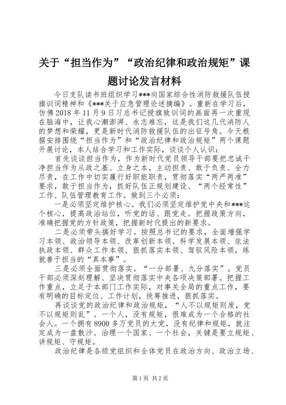 关于“担当作为”“政治纪律和政治规矩”课题讨论发言材料提纲_第1页