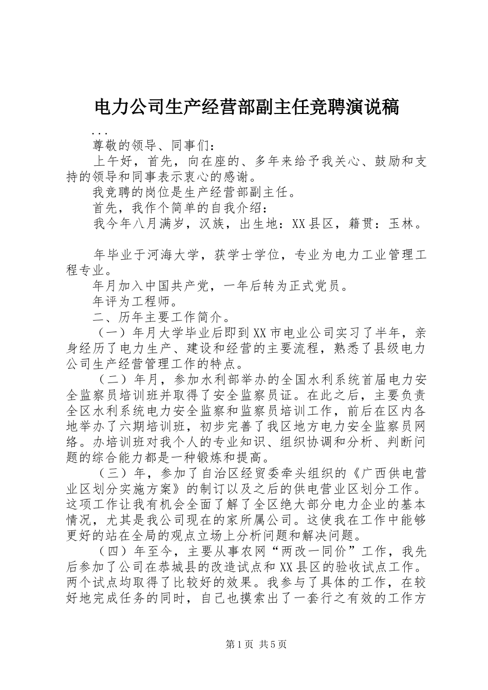 电力公司生产经营部副主任竞聘演说)_第1页
