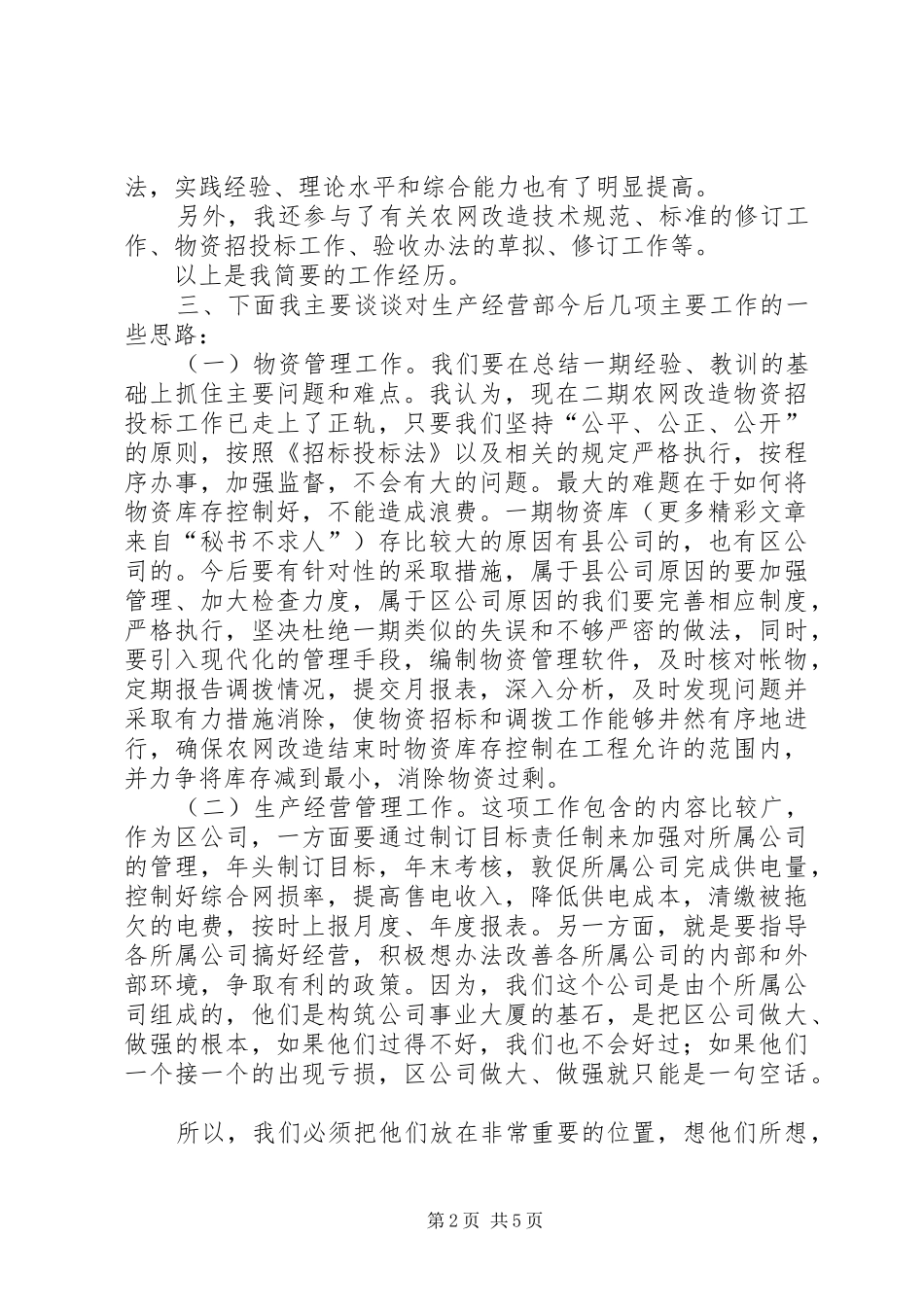 电力公司生产经营部副主任竞聘演说)_第2页