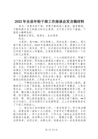 20XX年全县年轻干部工作座谈会发言材料