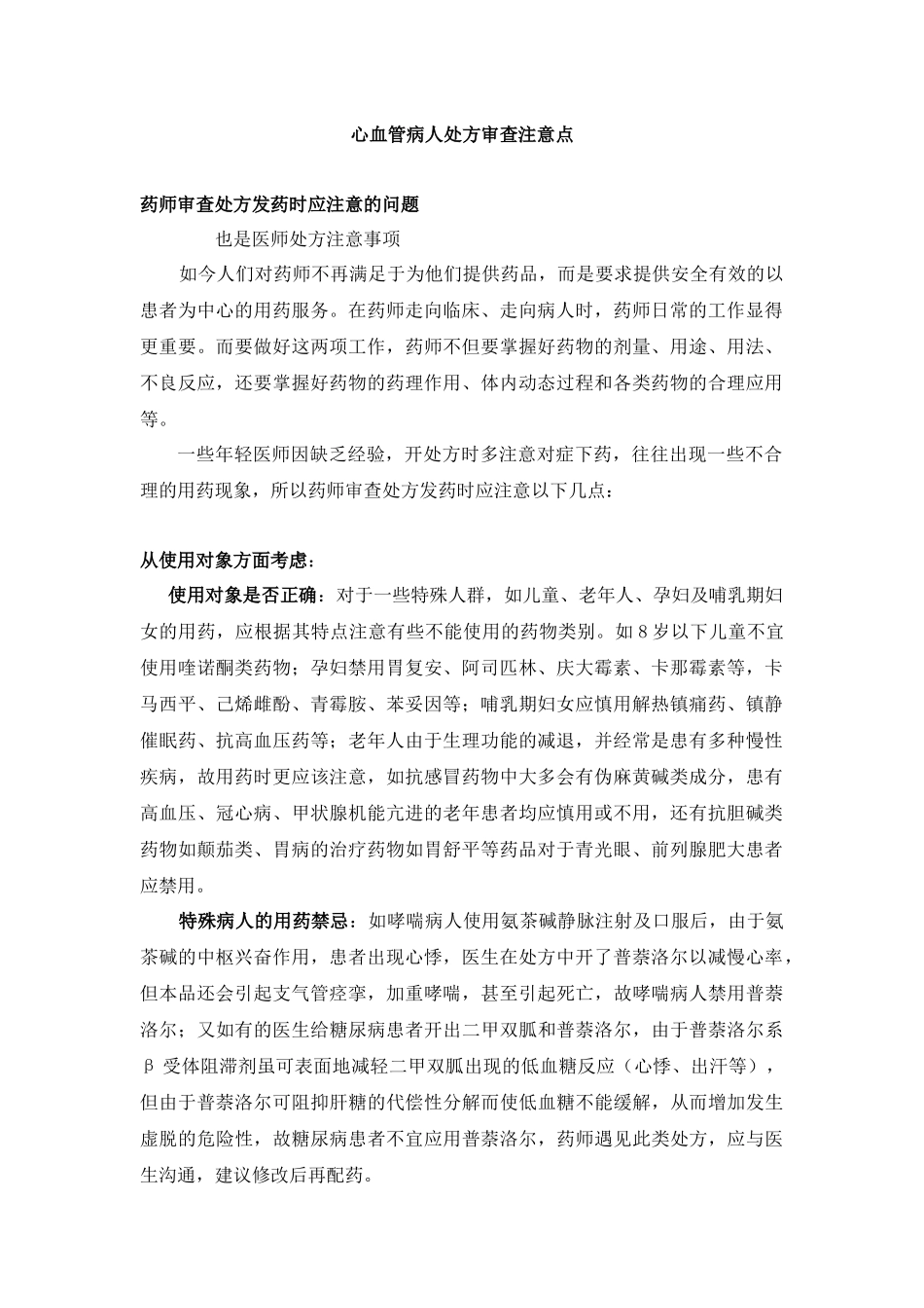 心血管病患者用药注意事项_第1页