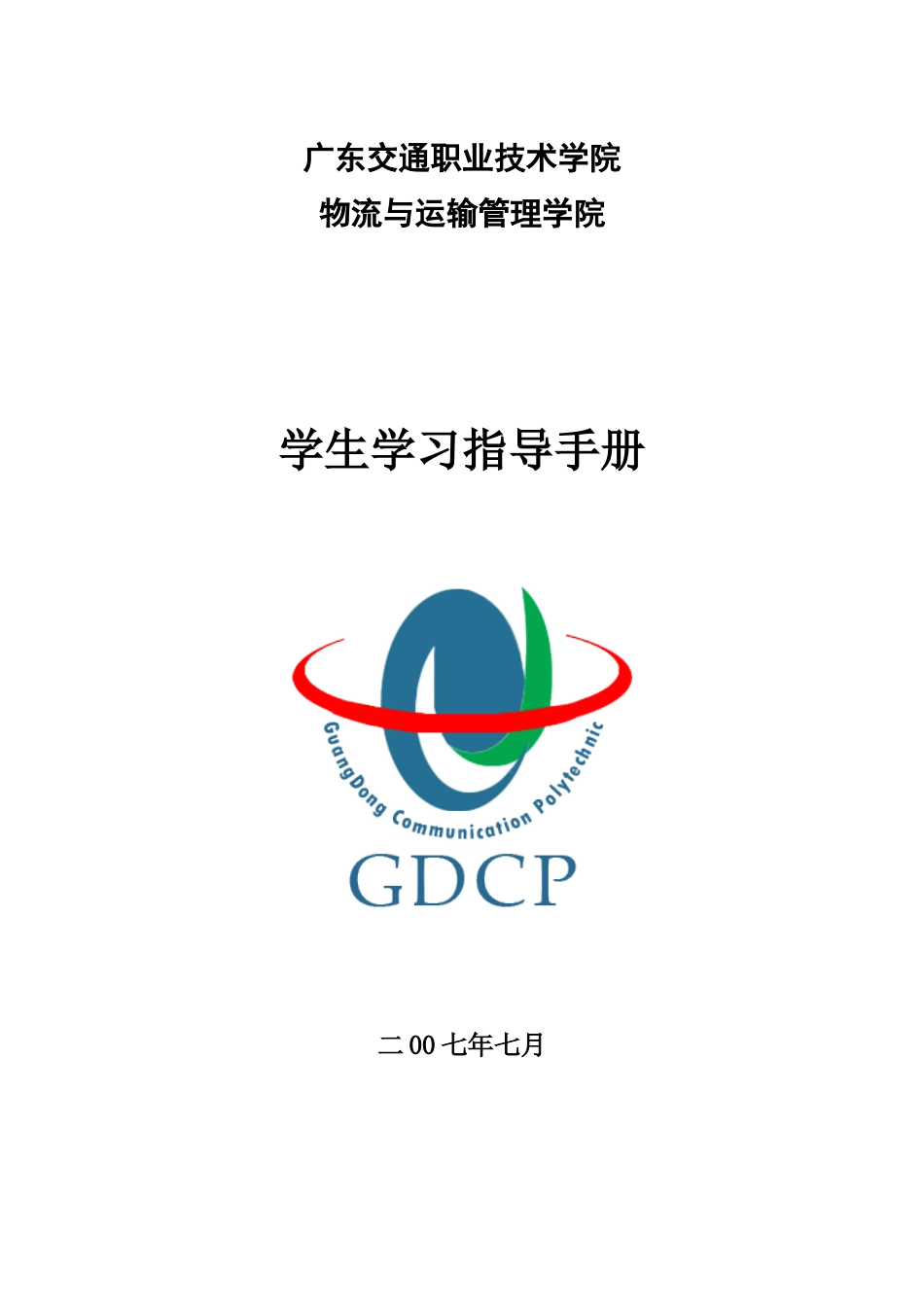 广东交通职业技术学院2749430215_第1页