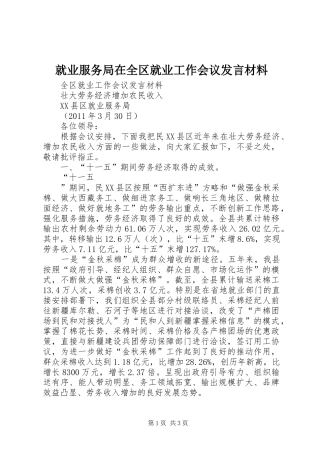 就业服务局在全区就业工作会议发言材料致辞