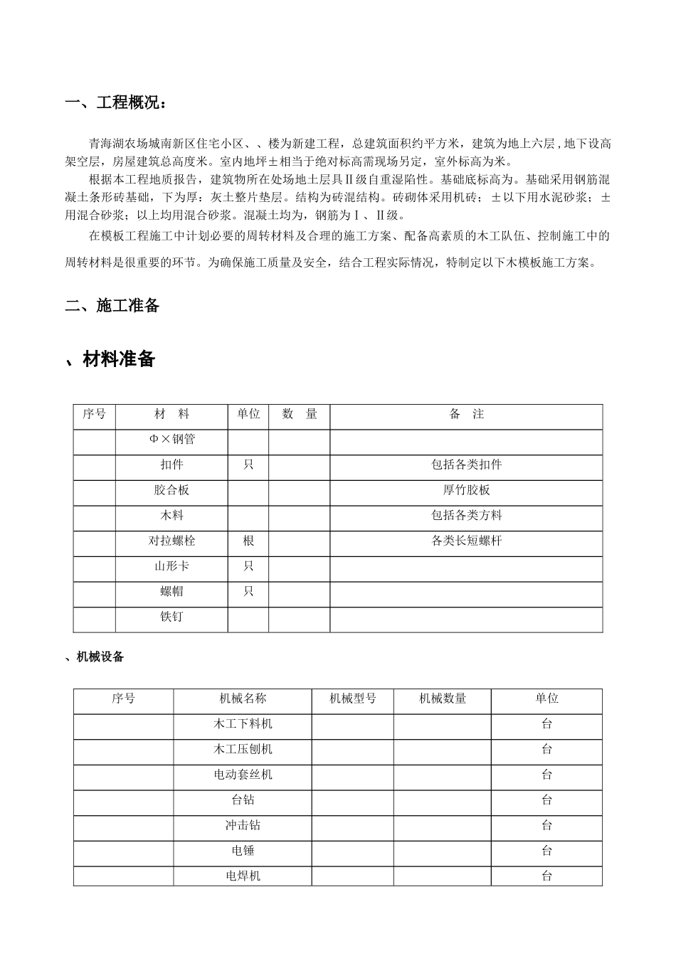 城南新区青海湖农场住宅小区工程模板施工方案(14页)_第2页