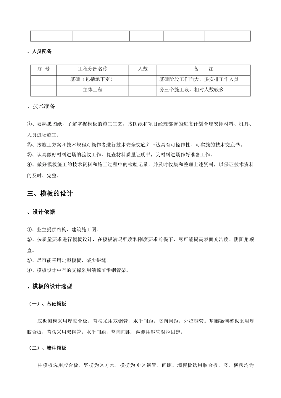 城南新区青海湖农场住宅小区工程模板施工方案(14页)_第3页