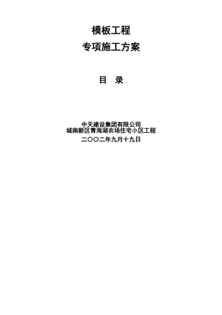 城南新区青海湖农场住宅小区工程模板施工方案(14页)