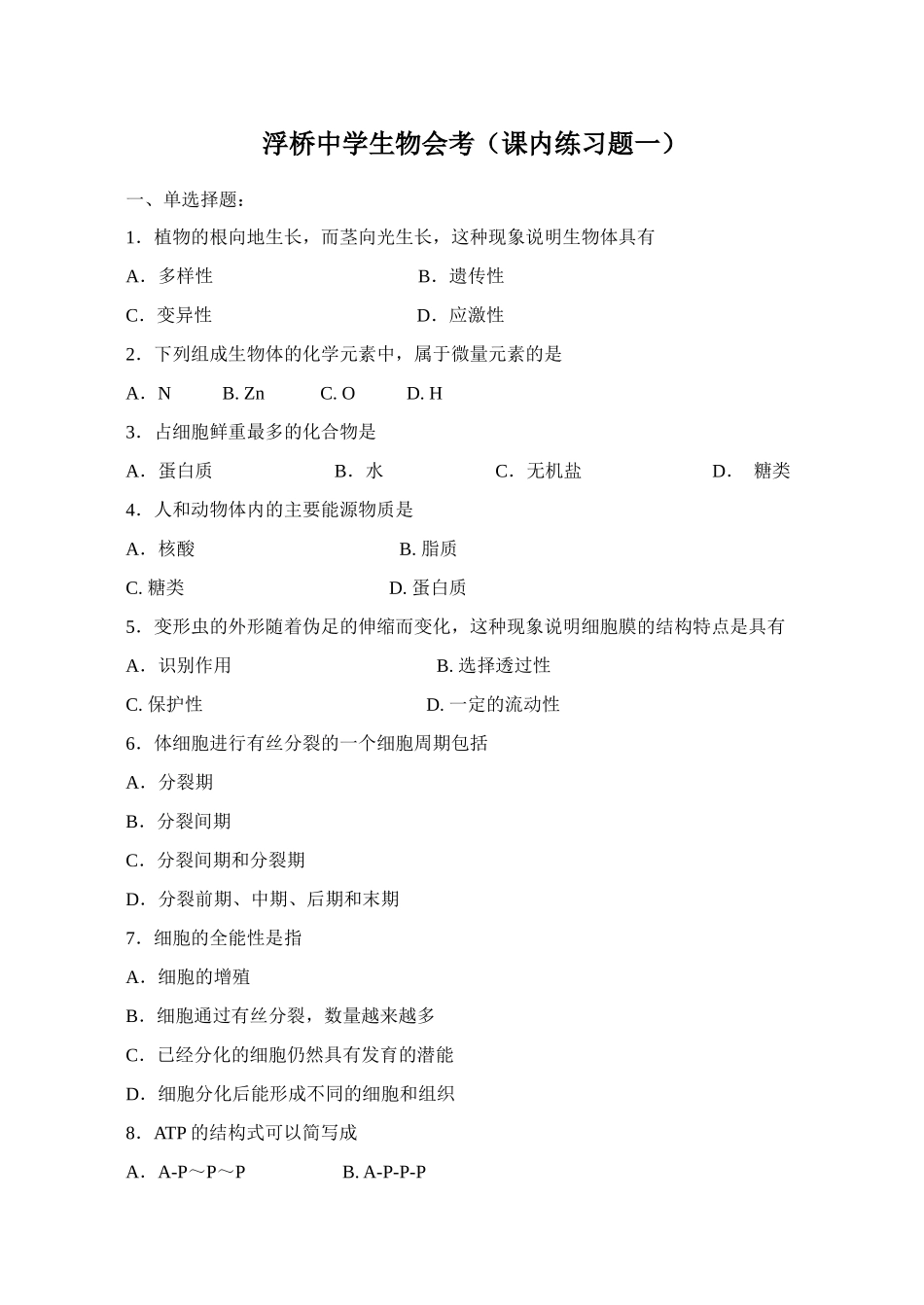 吴江市盛泽中学生物会考（课外练习题一）_第1页