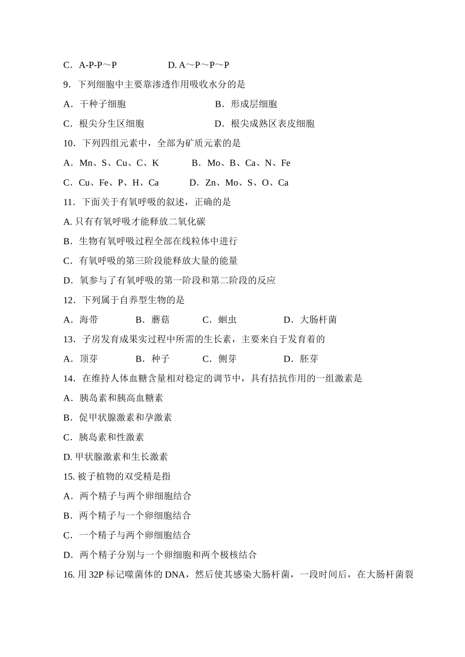 吴江市盛泽中学生物会考（课外练习题一）_第2页