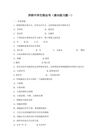 吴江市盛泽中学生物会考（课外练习题一）