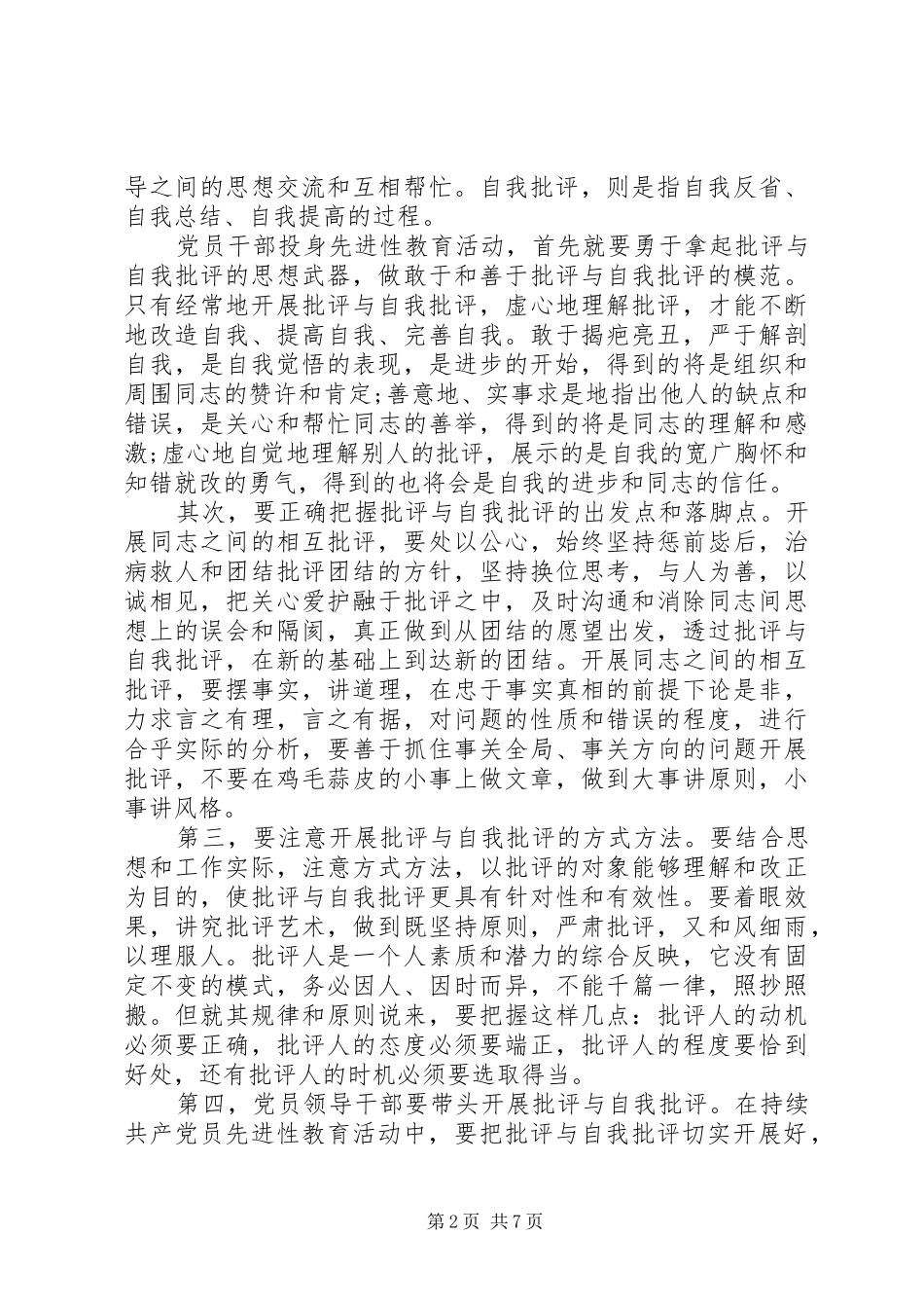 XX年优秀党员关于批评与自我批评发言_第2页