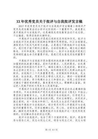 XX年优秀党员关于批评与自我批评发言