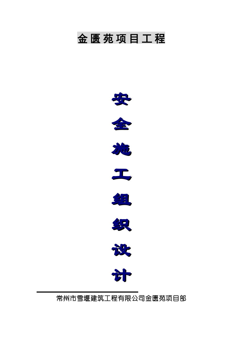 安全施工组织设计(金匮苑)_第1页