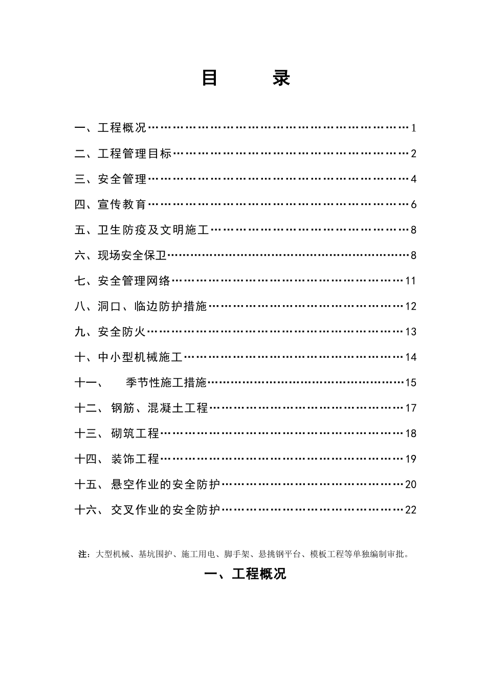 安全施工组织设计(金匮苑)_第2页