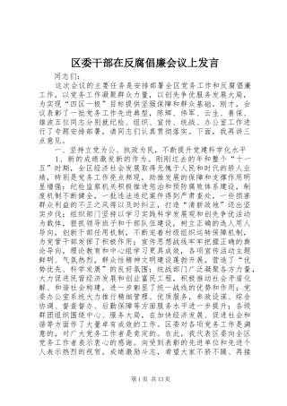 区委干部在反腐倡廉会议上发言稿