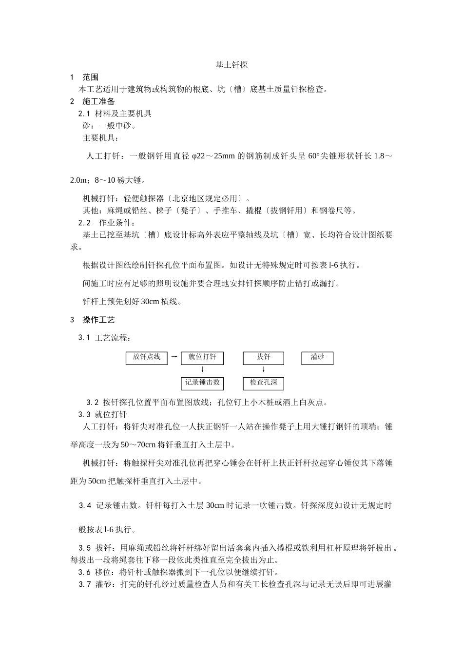 基土钎探施工工艺_第1页