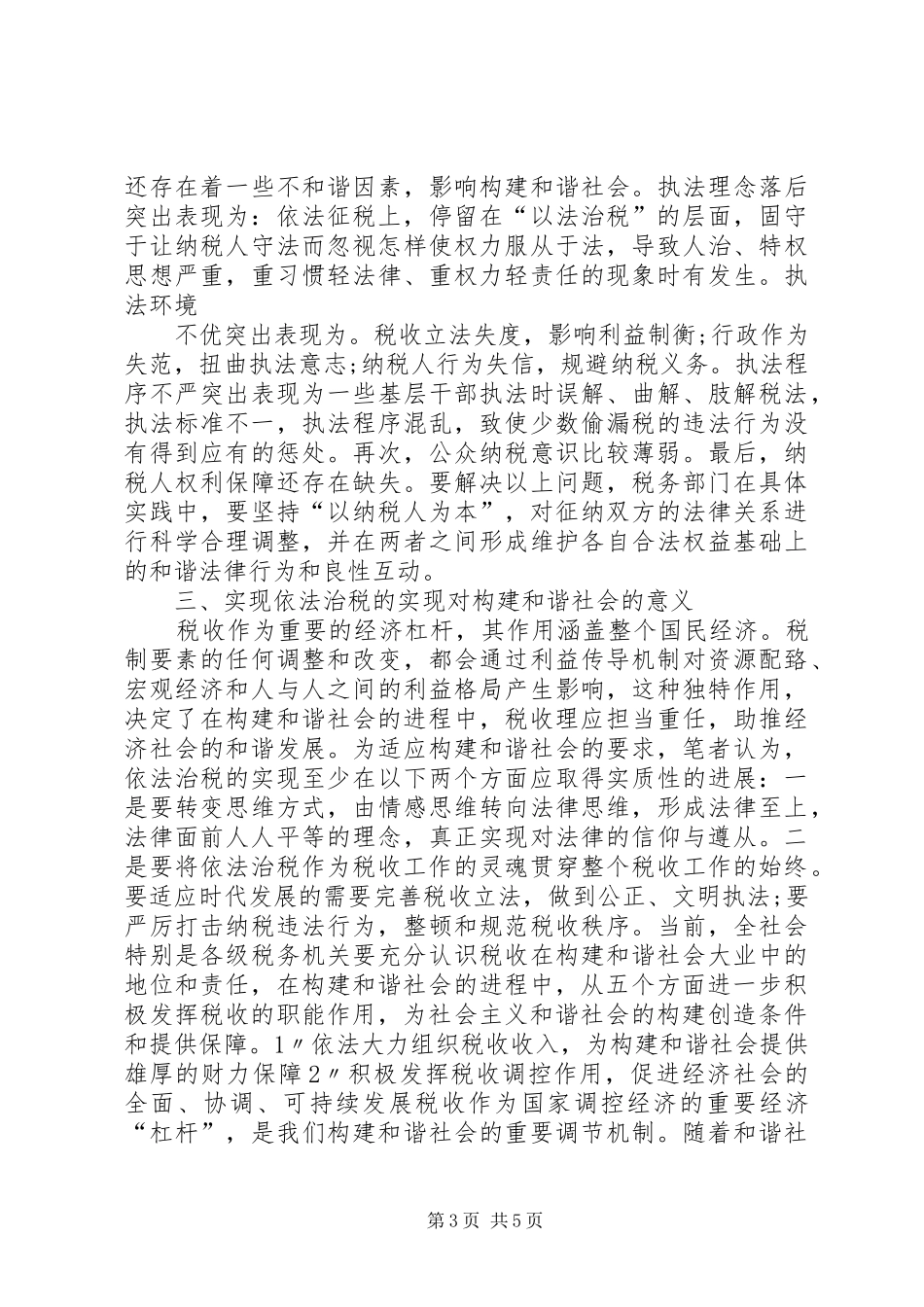 依法治税,构建和谐社会演演讲稿_第3页