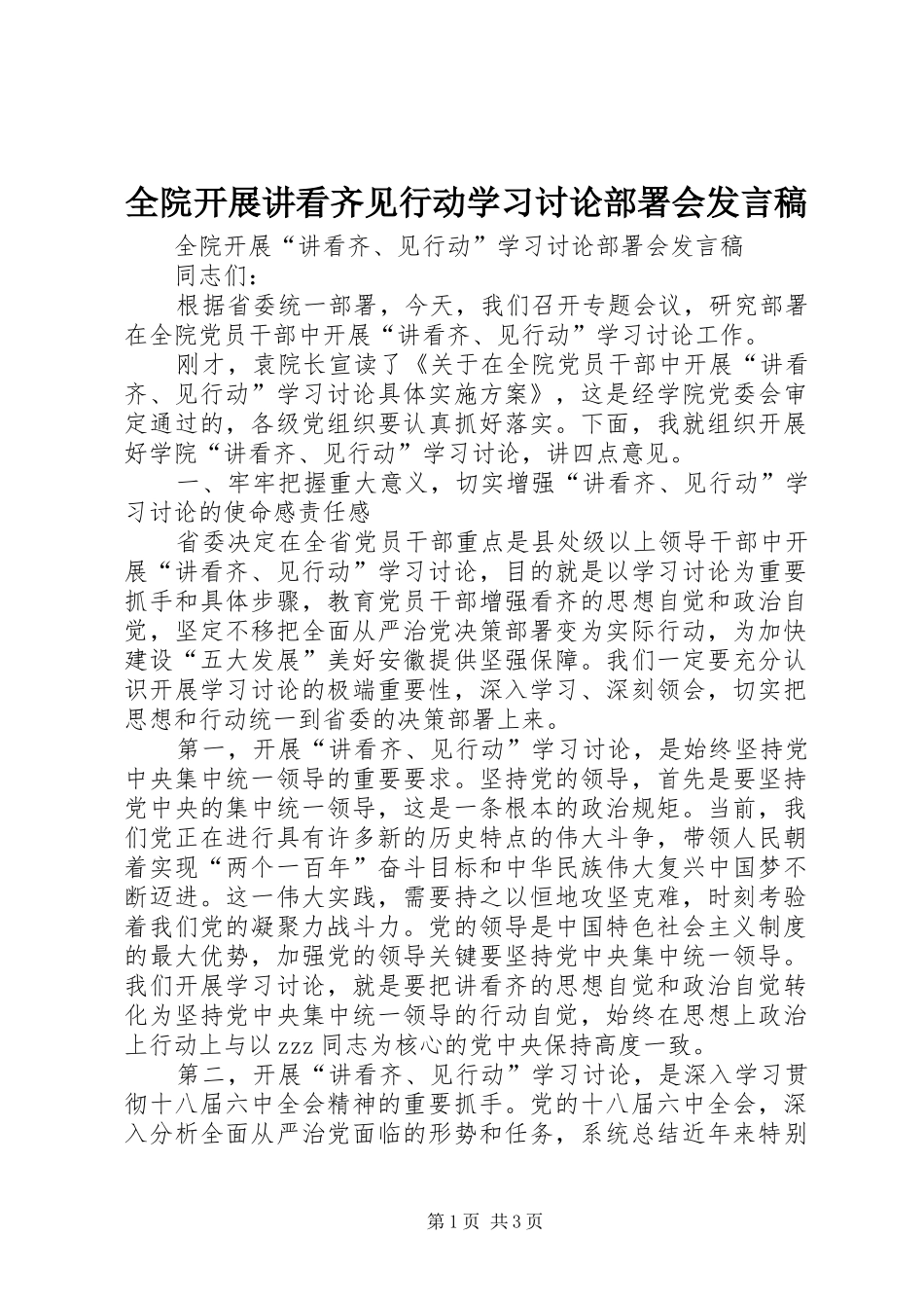 全院开展讲看齐见行动学习讨论部署会发言_第1页