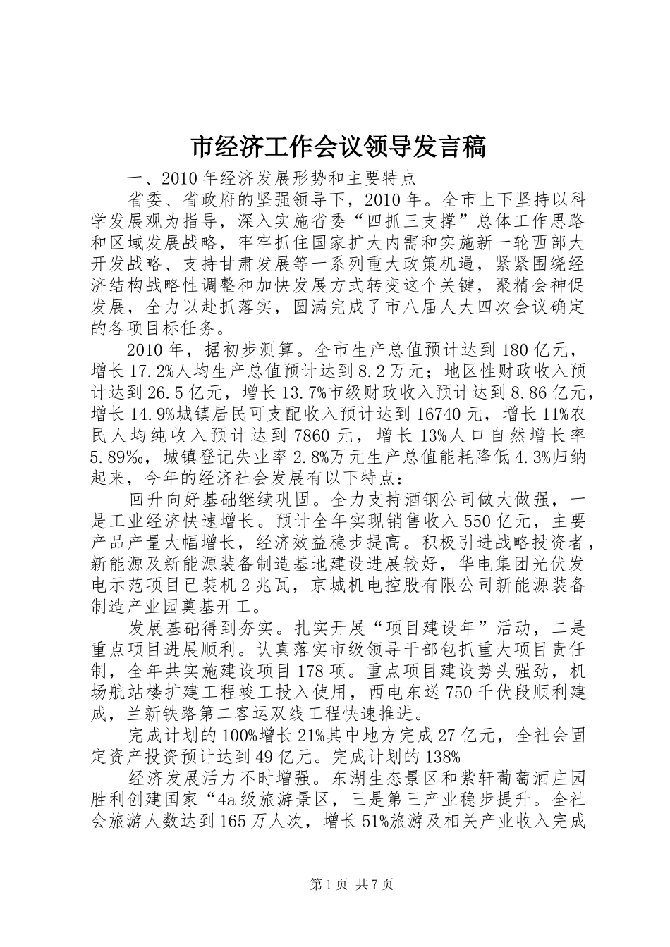 市经济工作会议领导发言_第1页