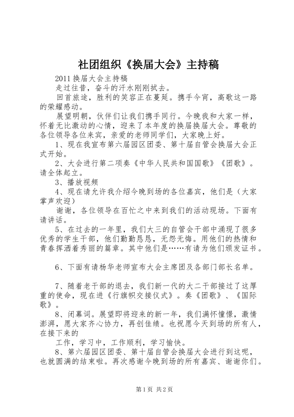 社团组织《换届大会》主持稿范文_第1页