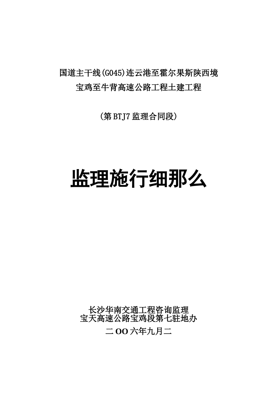 高速公路项目土建工程监理实施细则_第1页
