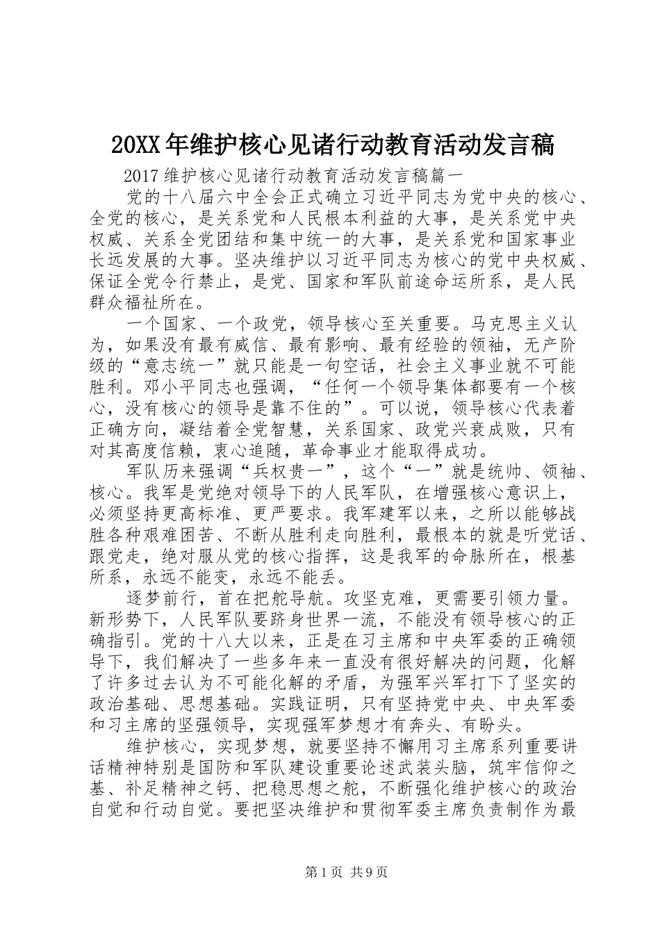 20XX年维护核心见诸行动教育活动发言(2)_第1页