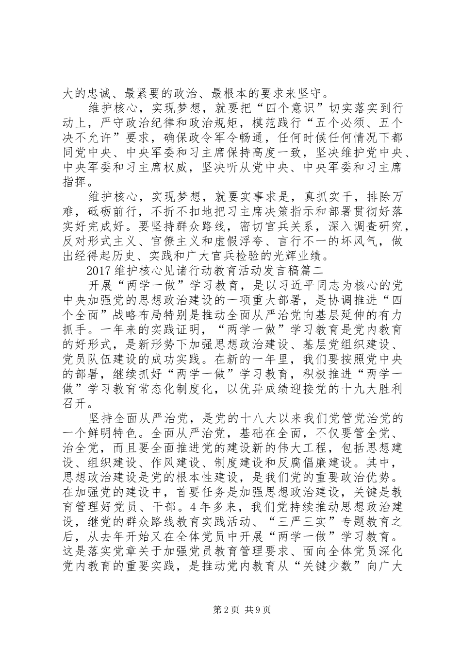 20XX年维护核心见诸行动教育活动发言(2)_第2页
