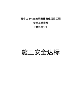 文明工地资料-第二部分-施工安全达标[1]