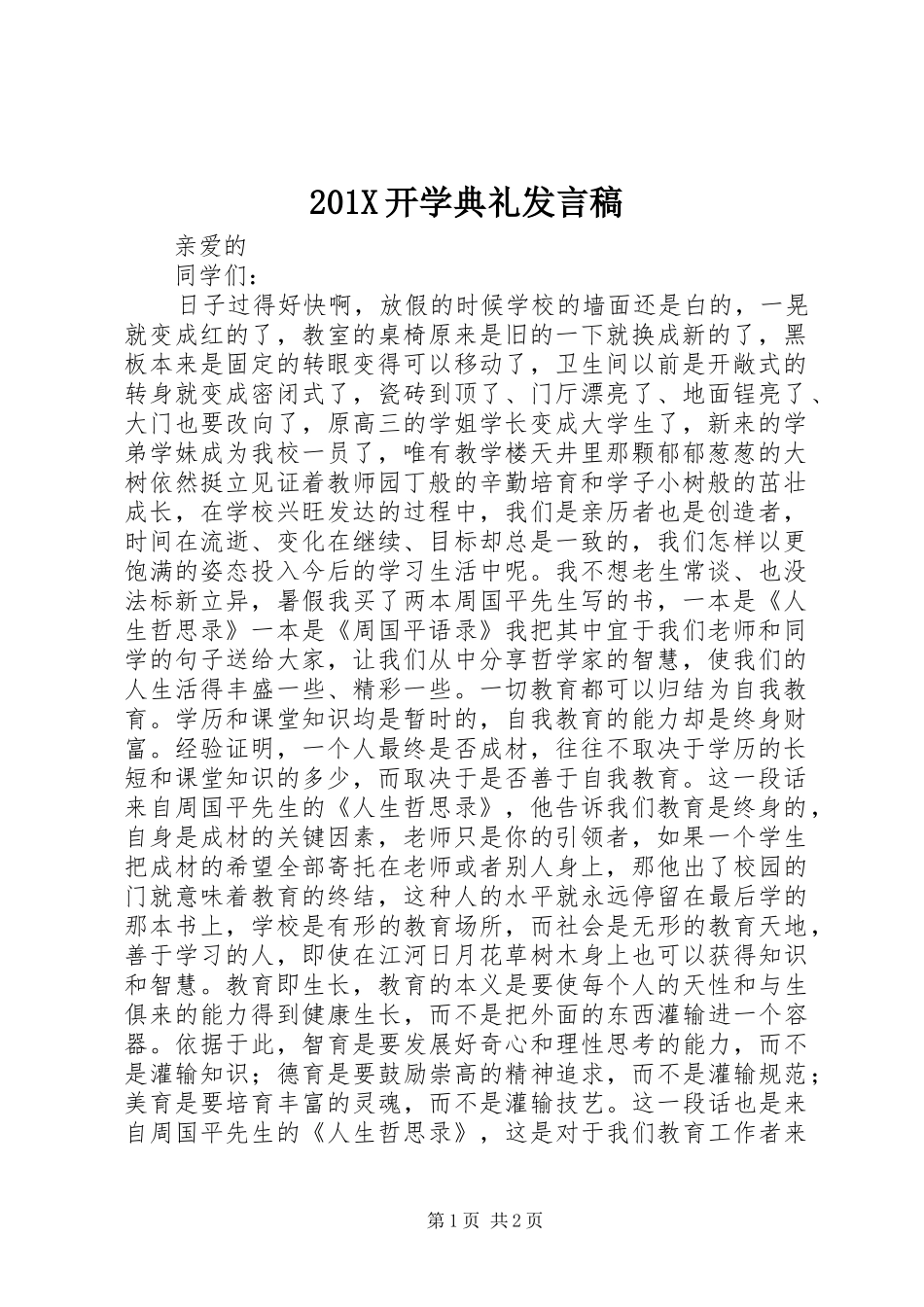 201X开学典礼发言_第1页