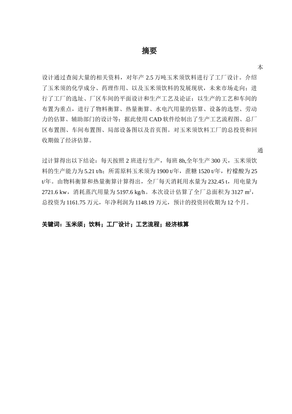 年产25万吨玉米须饮料工厂设计_第1页