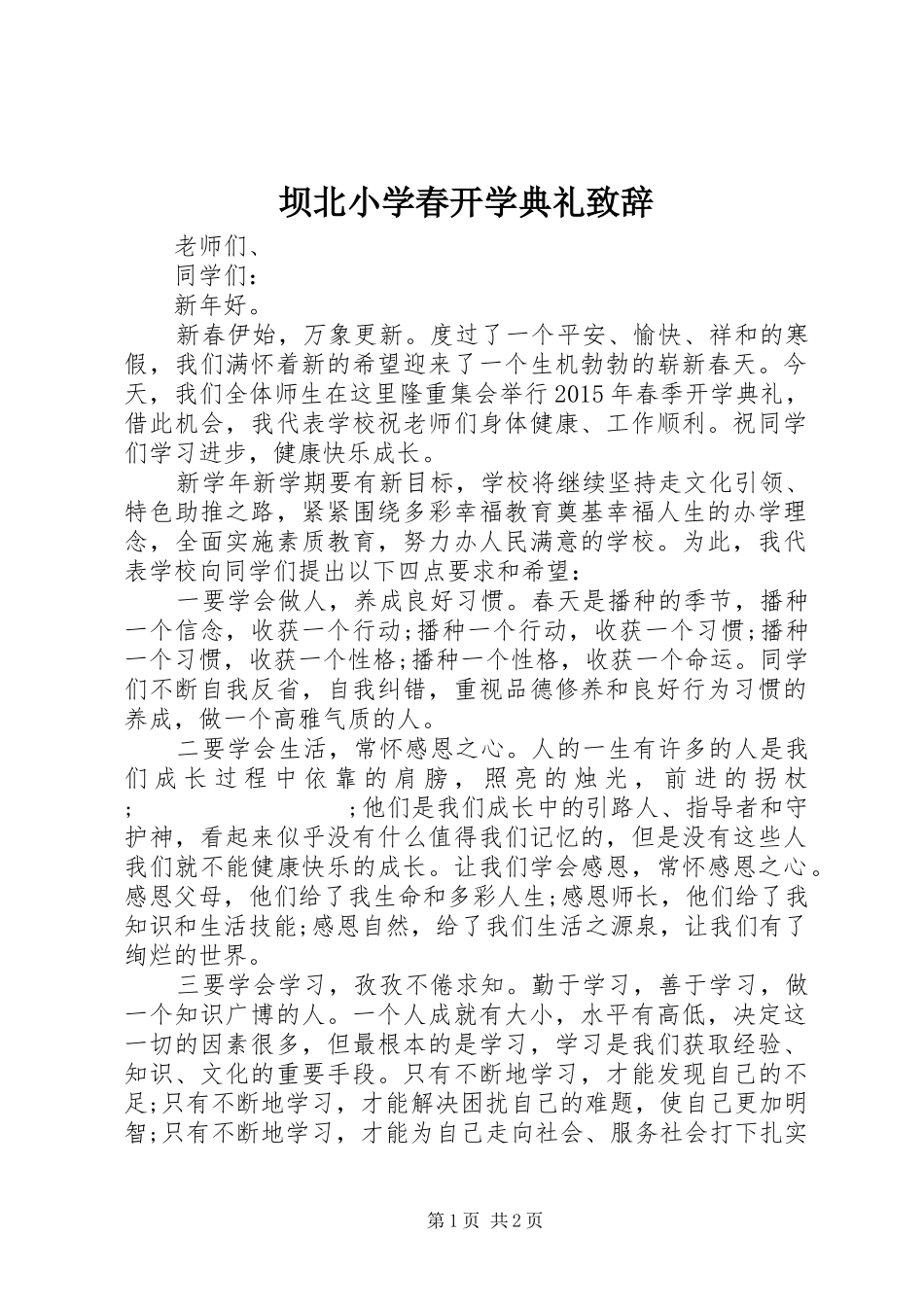 坝北小学春开学典礼演讲致辞_第1页
