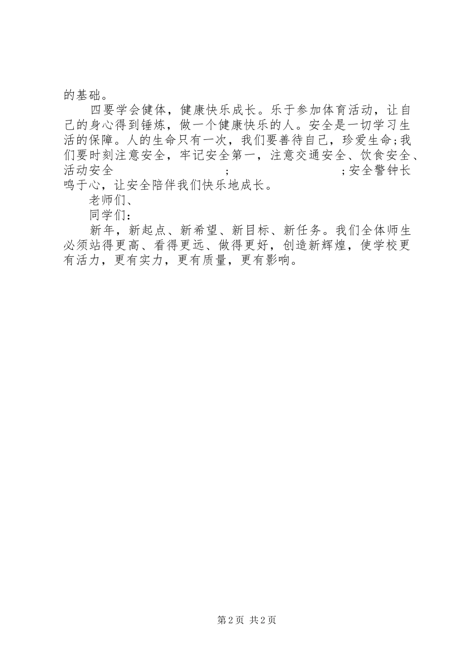 坝北小学春开学典礼演讲致辞_第2页