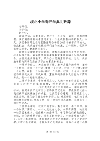 坝北小学春开学典礼演讲致辞