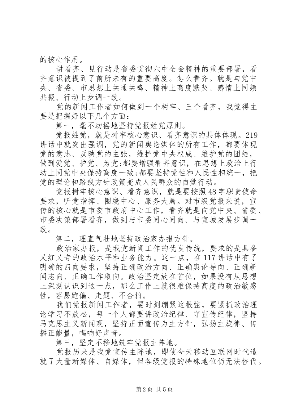 党员领导干部党员领导干部一个树牢三个看齐发言范文_第2页