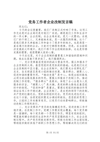 党务工作者企业改制发言
