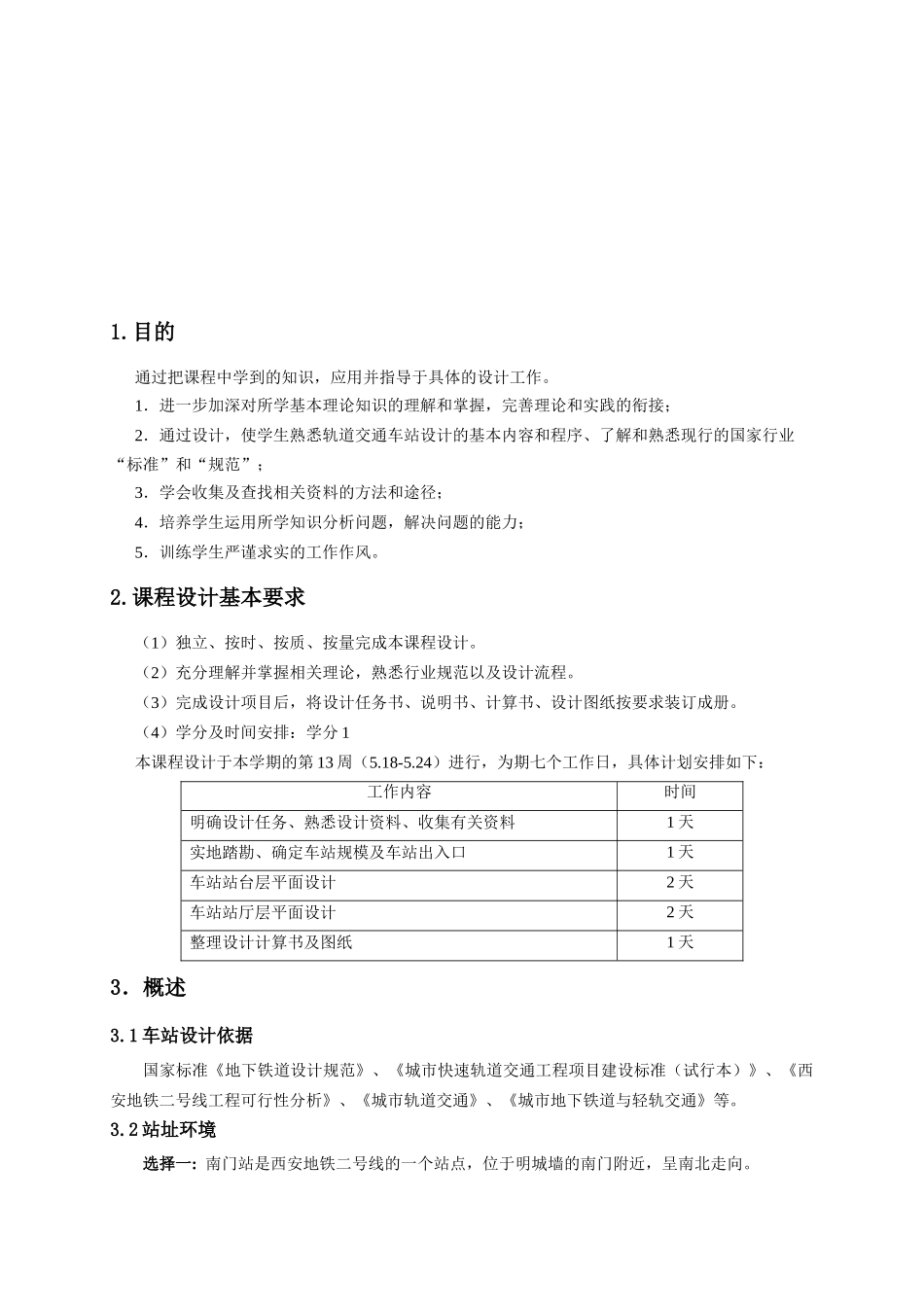 地铁车站平面设计任务书_第2页