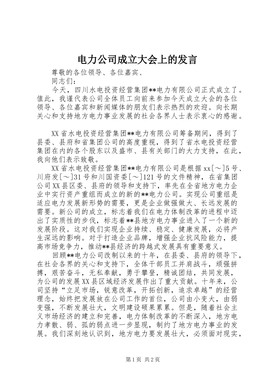 电力公司成立大会上的发言稿_第1页