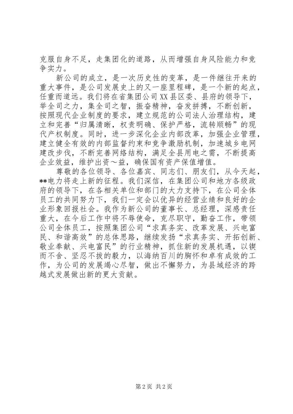 电力公司成立大会上的发言稿_第2页