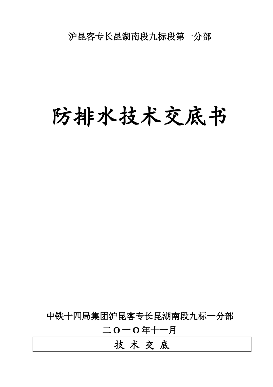 崔家冲防排水技术交底_第1页