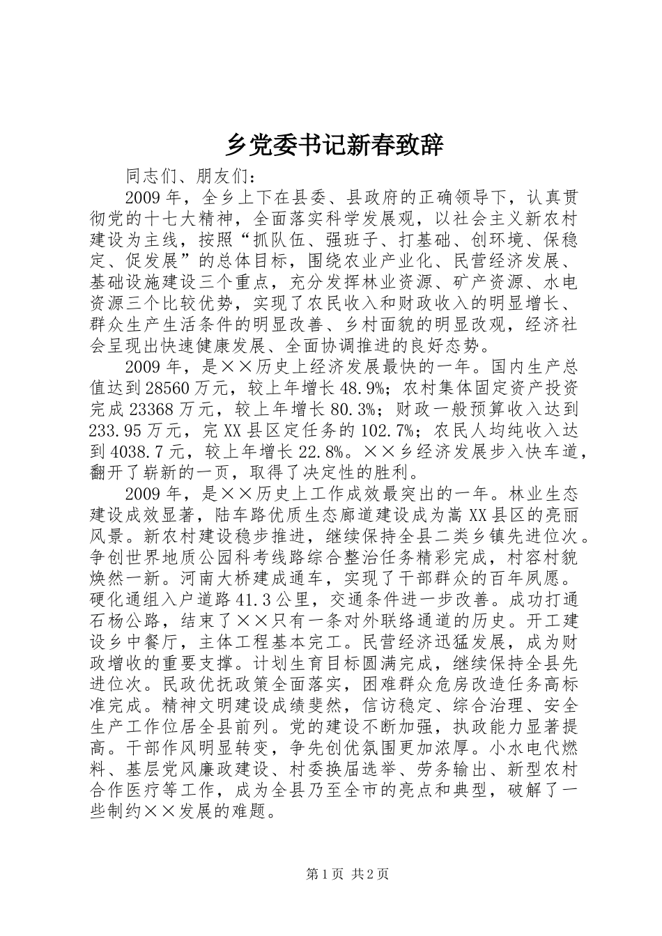 乡党委书记新春演讲致辞_第1页