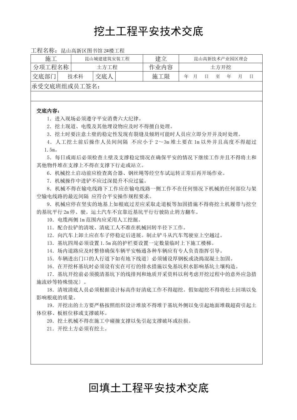 图书馆挖土工程安全技术交底_第1页