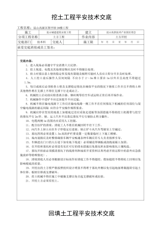 图书馆挖土工程安全技术交底