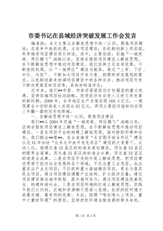 市委书记在县域经济突破发展工作会发言稿