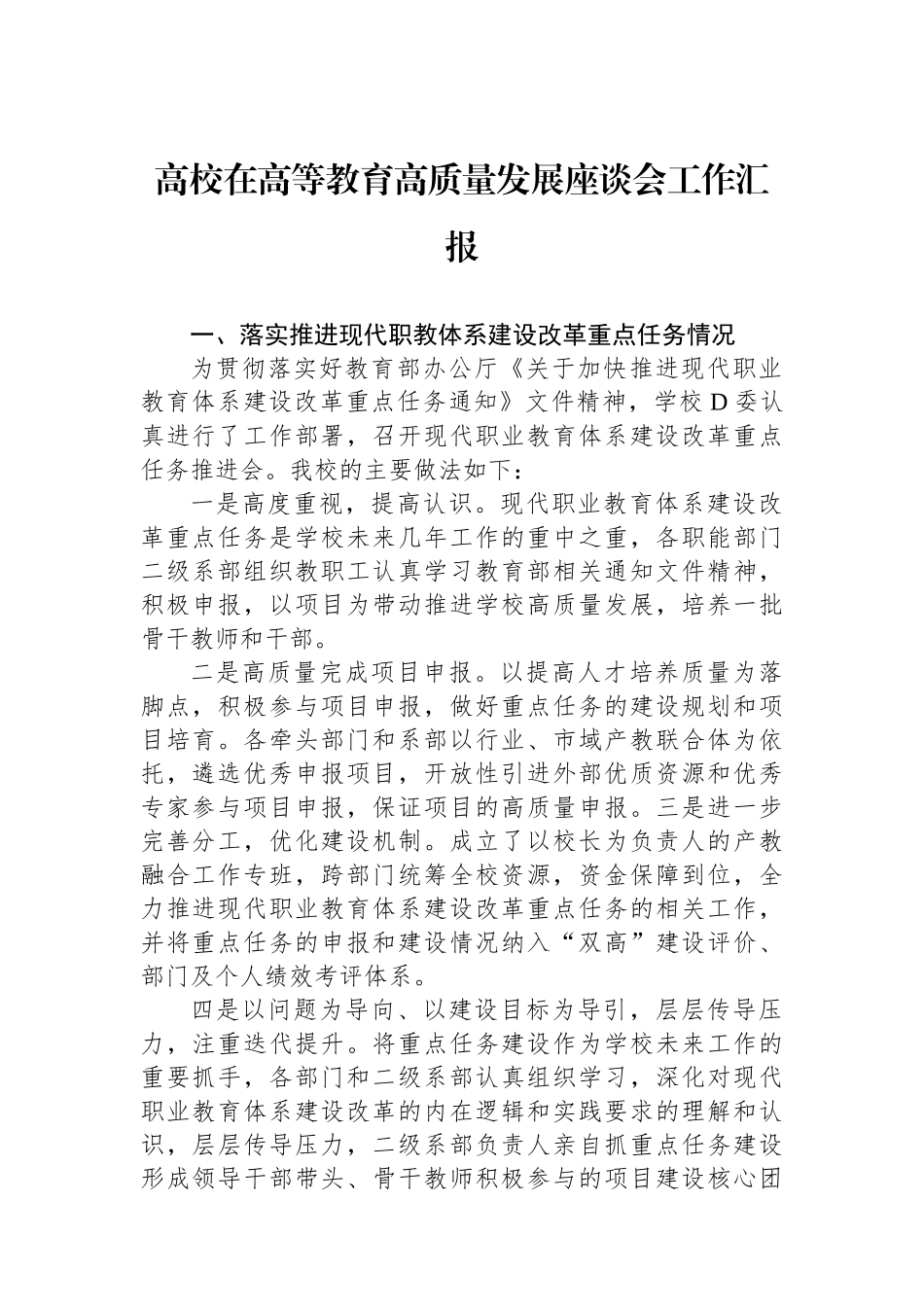 高校在高等教育高质量发展座谈会工作汇报_第1页