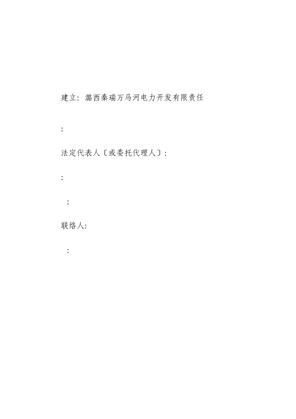 潞西市秦瑞万马河三级电站工程建设监理招标文件_第2页